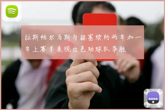 拉斯帕尔马斯与赫塞续约两年加一年上赛季表现出色助球队争胜