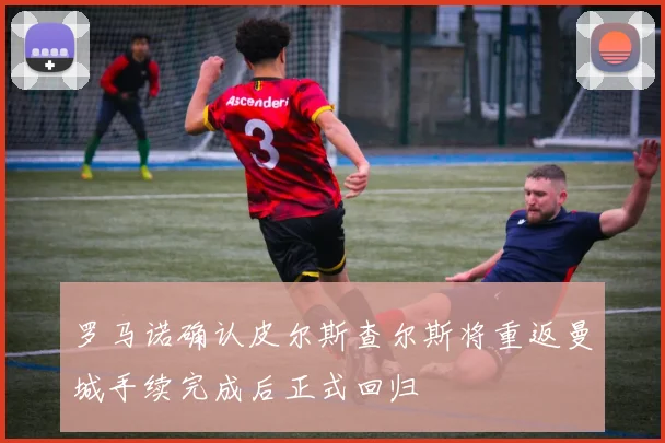罗马诺确认皮尔斯查尔斯将重返曼城手续完成后正式回归