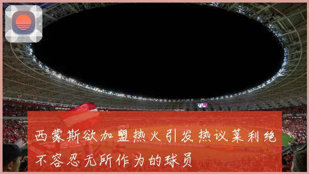 西蒙斯欲加盟热火引发热议莱利绝不容忍无所作为的球员