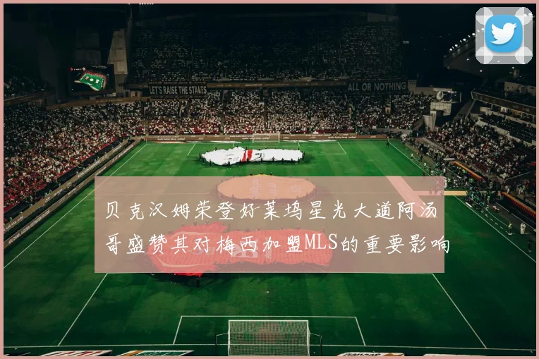 贝克汉姆荣登好莱坞星光大道阿汤哥盛赞其对梅西加盟MLS的重要影响