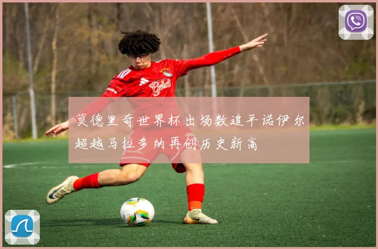 莫德里奇世界杯出场数追平诺伊尔超越马拉多纳再创历史新高