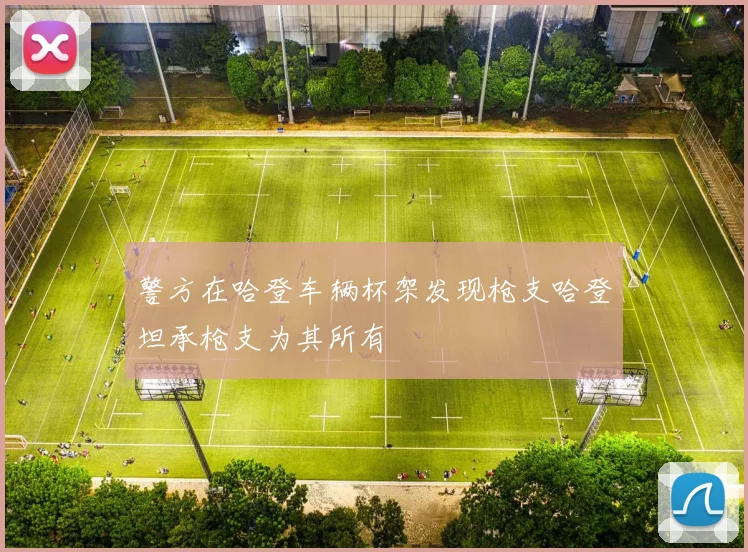 警方在哈登车辆杯架发现枪支哈登坦承枪支为其所有